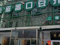 -老磁器口豆汁店(天坛店)