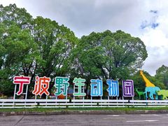 -宁波野生动物园