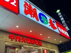 -潮泰牛肉火锅 · 创于1992年(国贸店)