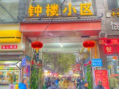 -陈掌柜澄城水盆羊肉(钟楼店)