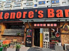 -丽纳尔斯酒吧咖啡LENORE’S BAR(三经街店)