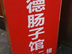 招牌-张氏父子常德肠子馆(红星总店)