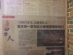 -白乐天毛肚火锅馆(南滨路店)