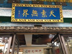 门面-安多素食(广仁寺路店)