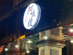 -阿庆嫂饭店(坂美路店)