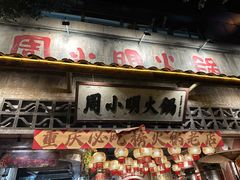 -周小明火锅(黑金冠社区店)