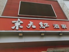 -京天红酒家(马家堡店)