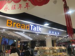 门面-BreadTalk面包新语·烘焙蛋糕(广州白云五号店)