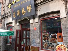 -中华巴洛克风情街