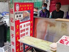 -杨记烤肉老店