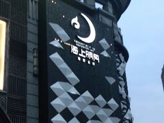 -海上明月海鲜火锅 鲜切牛肉