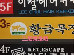 -黄金牧场(明洞总店)