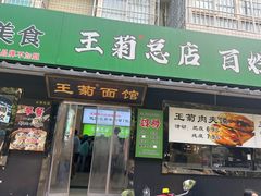 -王菊美食街·王菊面馆(总店)