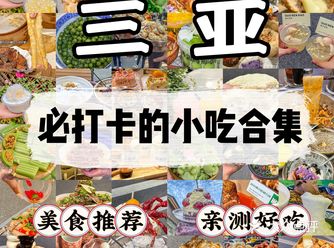 三亚美食｜三亚那些拐拐旯旯小吃盘点