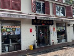 -路环码头面馆