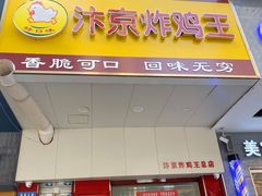 -汴京炸鸡王(蔡锷北路店)