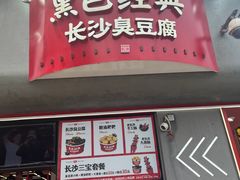 -黑色经典臭豆腐·湖南特产(坡子街店)