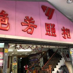 点击看大图 -艳芳照相馆