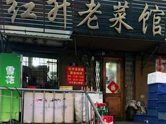 -红升老菜馆(巨兴街店)