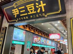 -尹三豆汁(前门旗舰店)