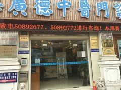 -上海广德中医门诊部