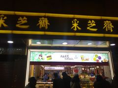 门面-采芝斋(延安路店)