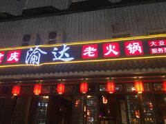 门面-重庆渝达老火锅(春熙路店)