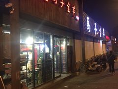 门面-马子全羊(堤口路店)
