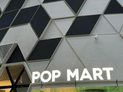 -泡泡玛特POPMART (北京超极合生汇店)