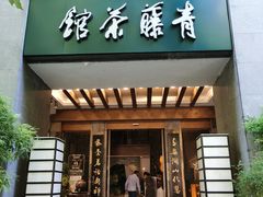 -青藤茶馆(南山路店)