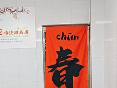 -百花传统甜品店(原址店)