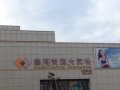 -鑫海韵通大卖场(石园店)