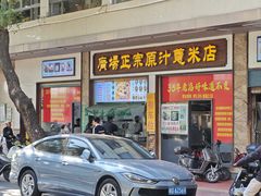 -广场正宗原汁薏米店