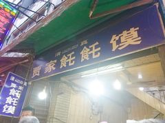 门面-贾家饦饦馍(回民街店)