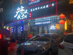 -跳舞牛·串烧酒场(麦地店)
