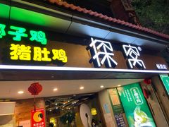 门面-探窝·竹笙椰子鸡(杨箕店)