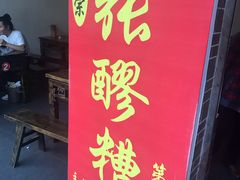 门面-张醪糟(街子店)