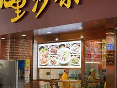 门面-四里沙茶面(湖滨四里店)