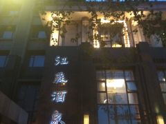 -古南都·江苏酒家(建宁路店)