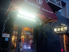-老井俄式餐厅