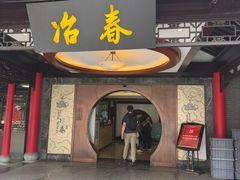 -冶春茶社(珍园店)
