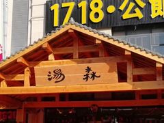 -汤W城市微度假(仓山店)