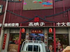 -高鸽子锦州烧烤63年(海阳路店)