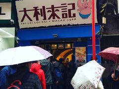 -大利来记餐厅(大三巴店)