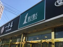 门面-1点点(阜通店)