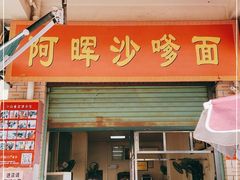 门面-阿晖沙嗲面