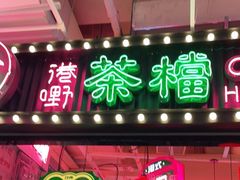 -港嘢茶檔(古北1699广场店)