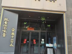 -江南驿·二十余年创意杭帮味(良渚玉鸟集店)