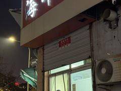 -海平馄饨(逍遥二路店)