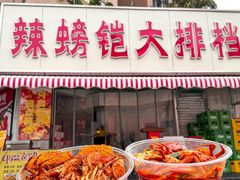 -辣螃铠盆盆蟹大排档(总店)